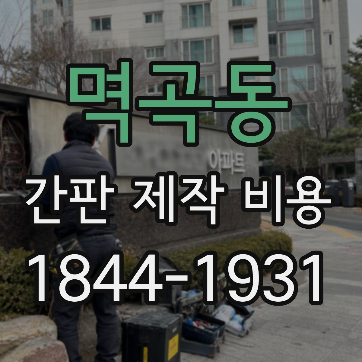멱곡동 간판 제작 비용
