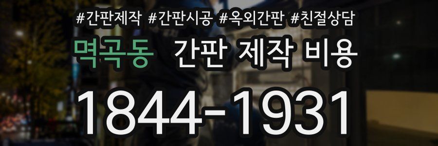 멱곡동 간판 제작 비용