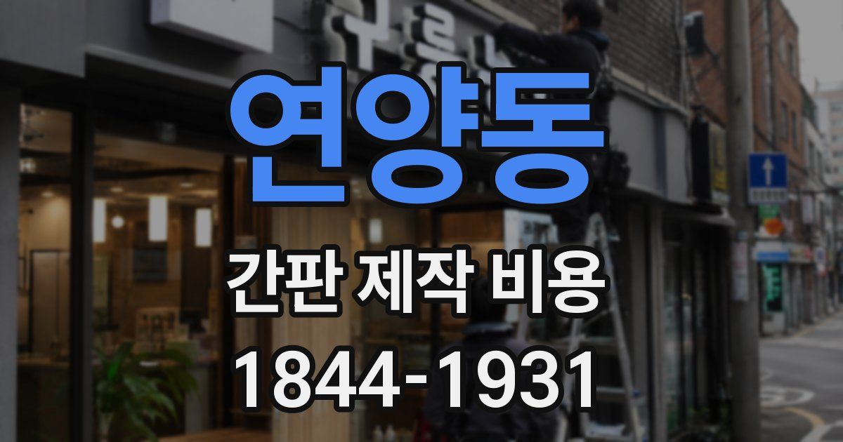 연양동 간판 제작 비용