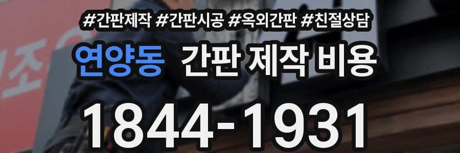 연양동 간판 제작 비용