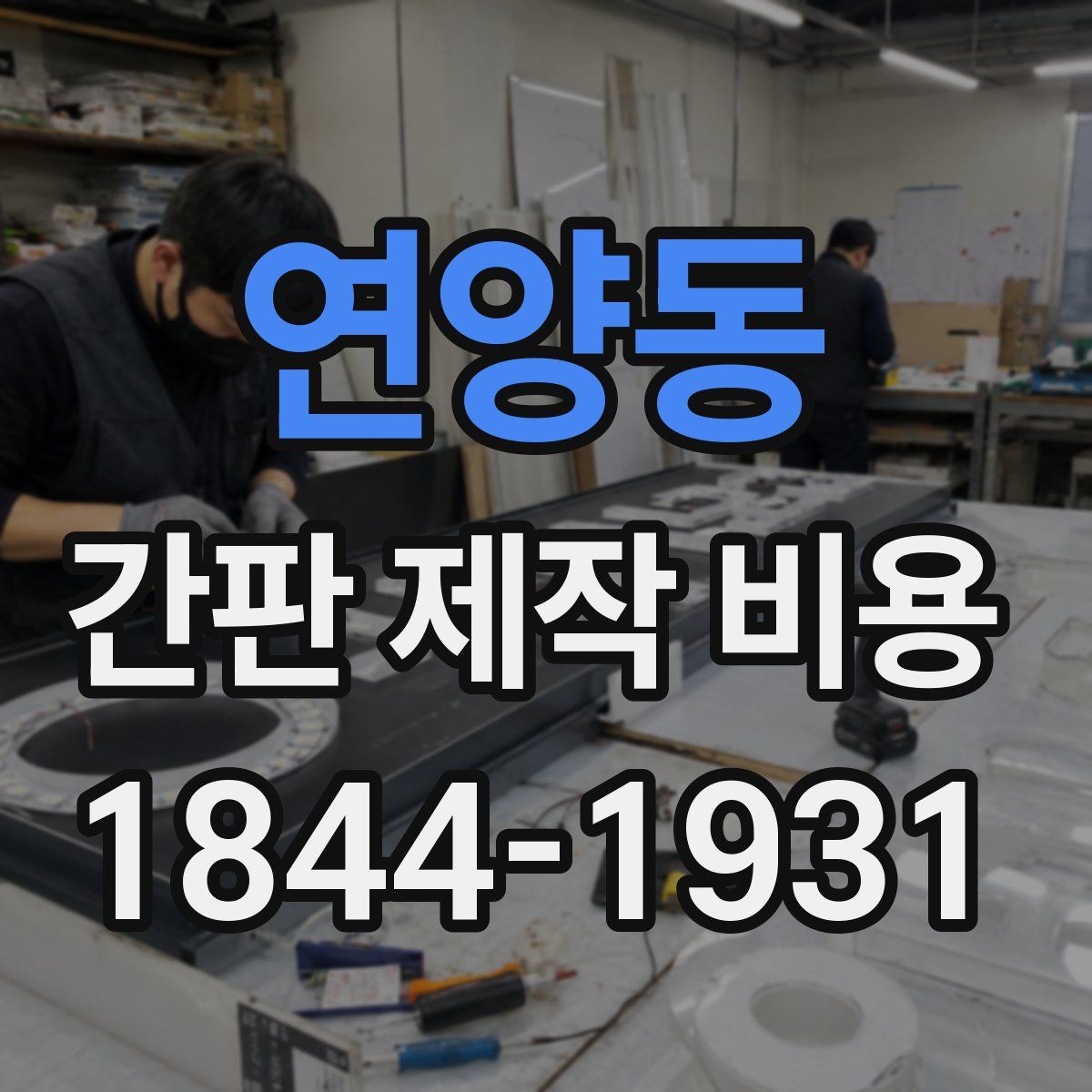 연양동 간판 제작 비용
