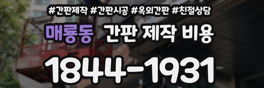 매룡동 간판 제작 비용