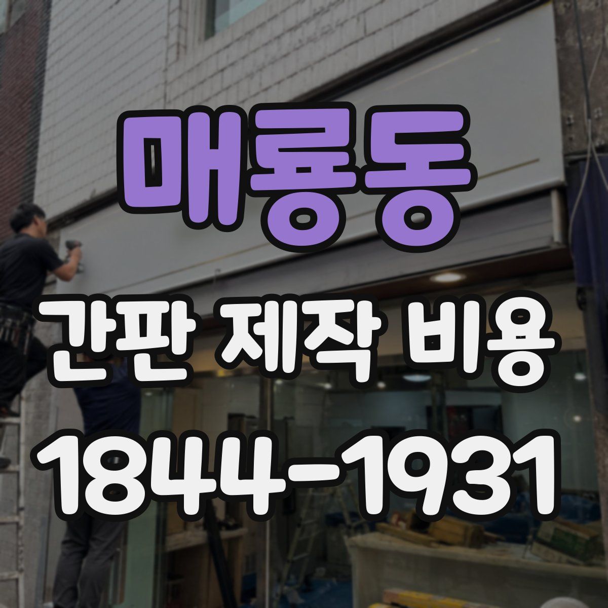 매룡동 간판 제작 비용