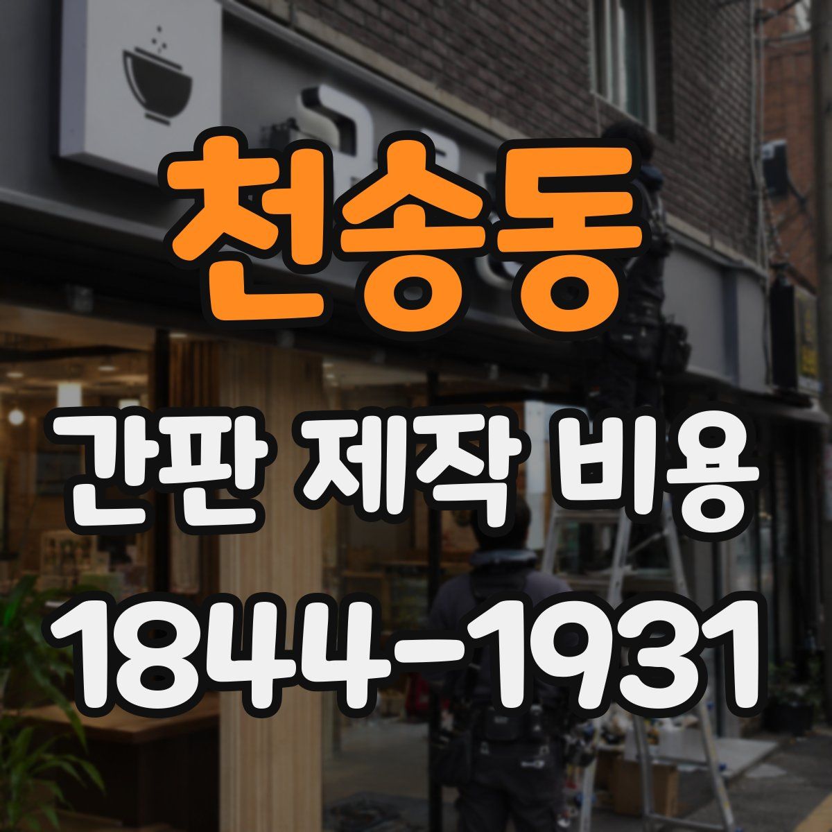 천송동 간판 제작 비용