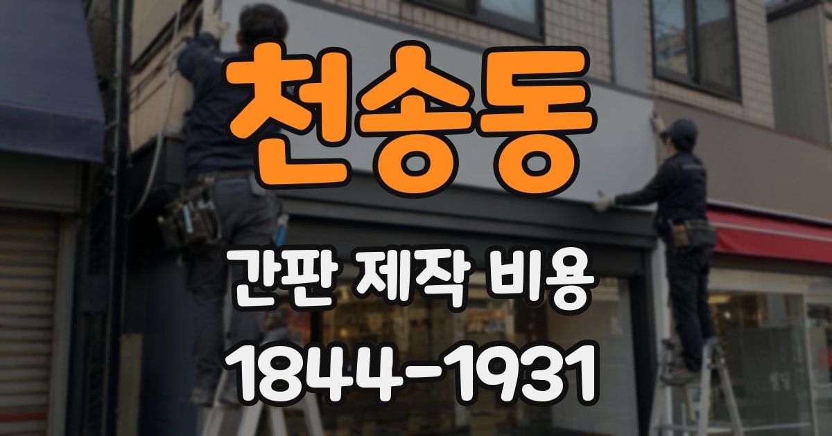 천송동 간판 제작 비용