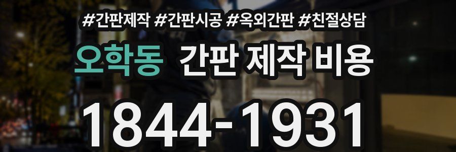오학동 간판 제작 비용
