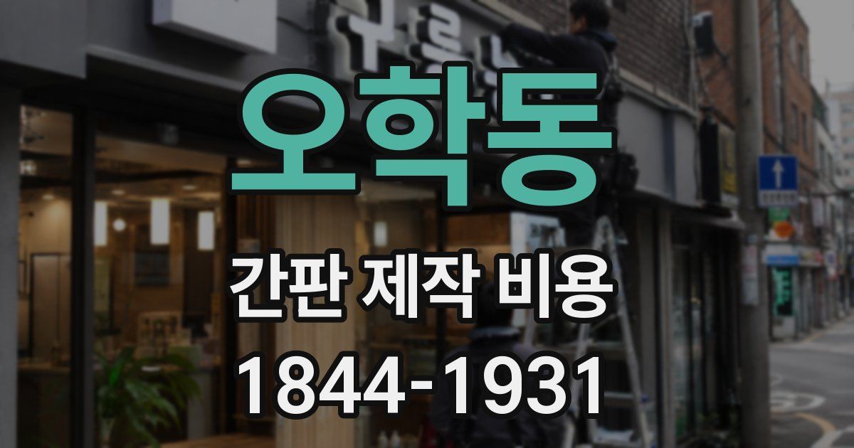 오학동 간판 제작 비용