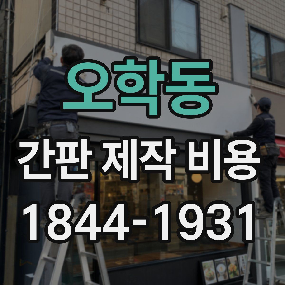 오학동 간판 제작 비용