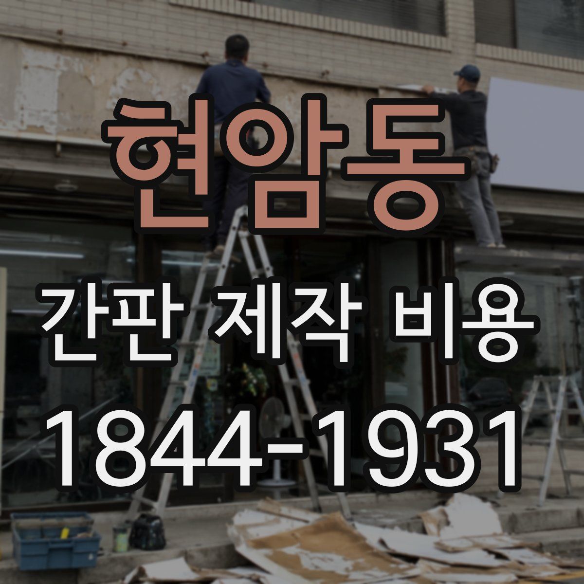현암동 간판 제작 비용