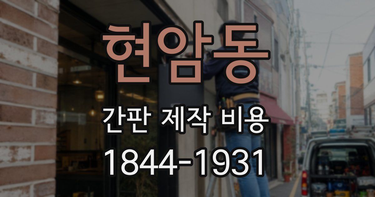 현암동 간판 제작 비용