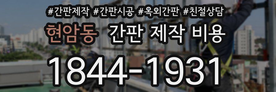 현암동 간판 제작 비용