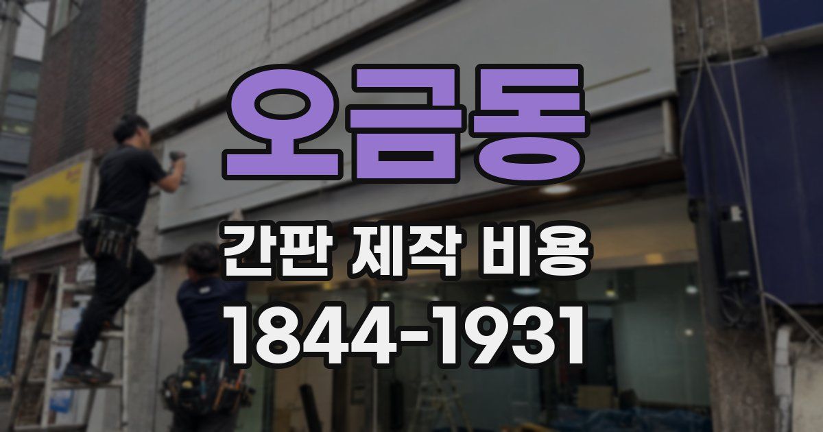 오금동 간판 제작 비용