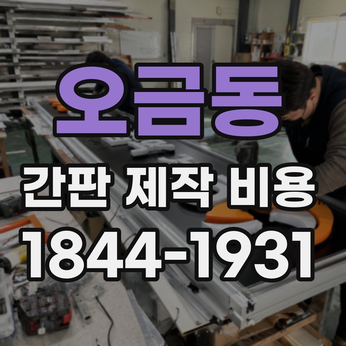 오금동 간판 제작 비용