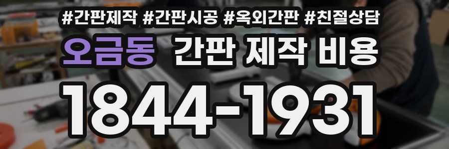 오금동 간판 제작 비용