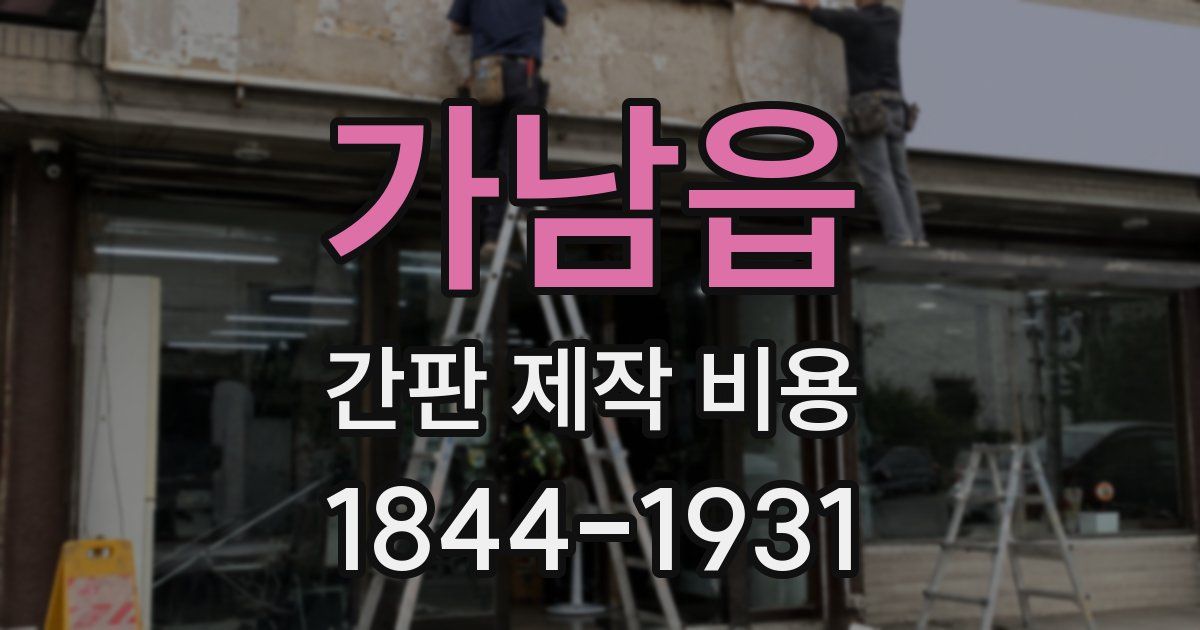 가남읍 간판 제작 비용