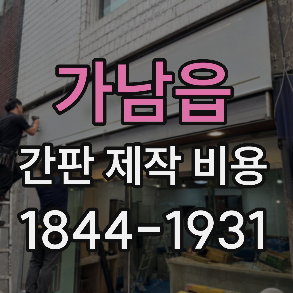 가남읍 간판 제작 비용