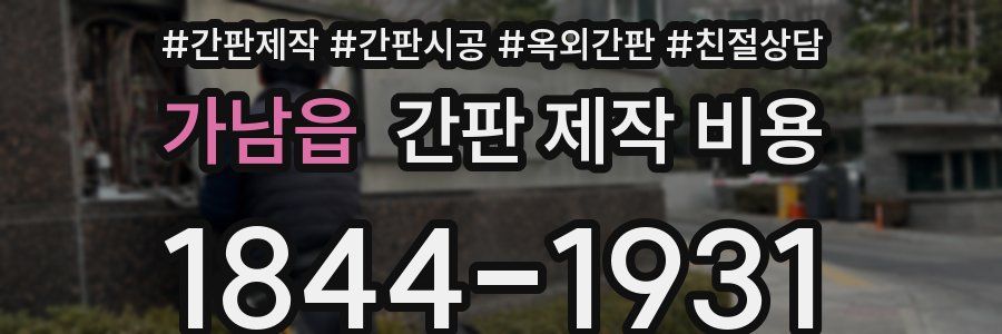 가남읍 간판 제작 비용