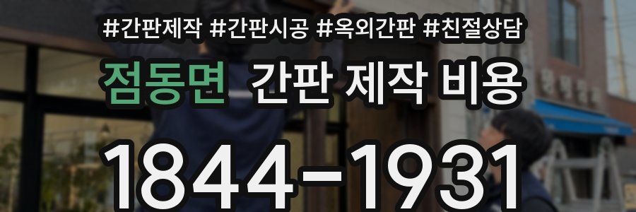 점동면 간판 제작 비용