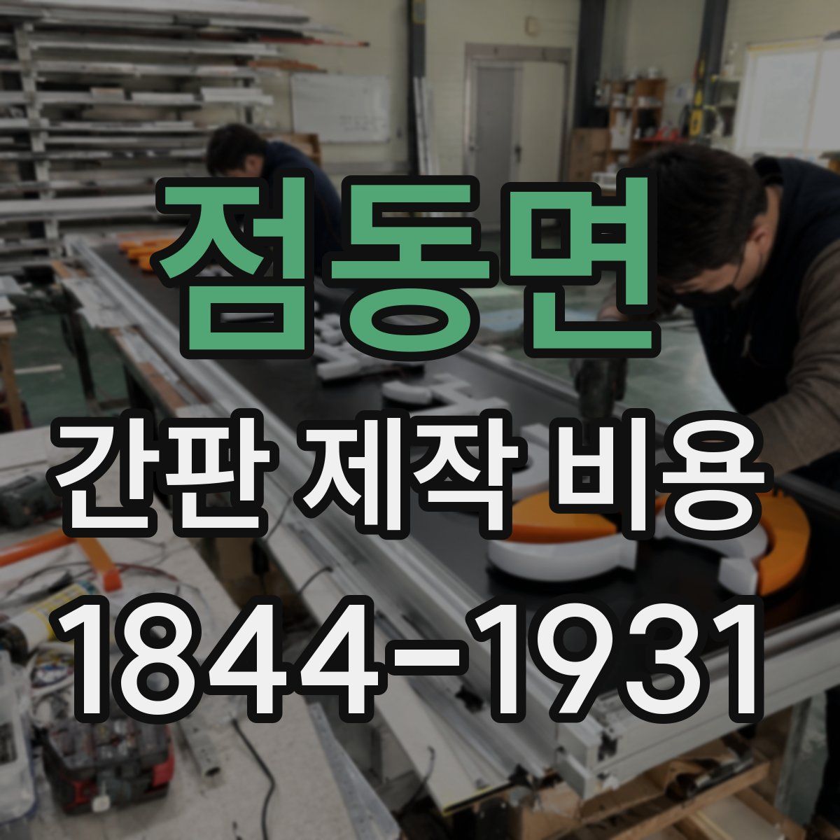 점동면 간판 제작 비용