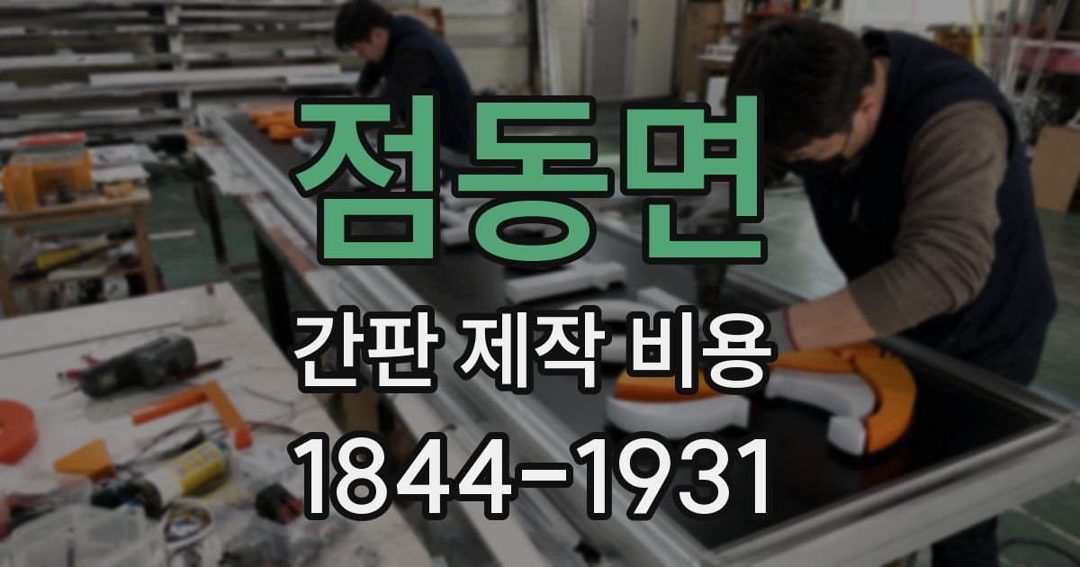 점동면 간판 제작 비용