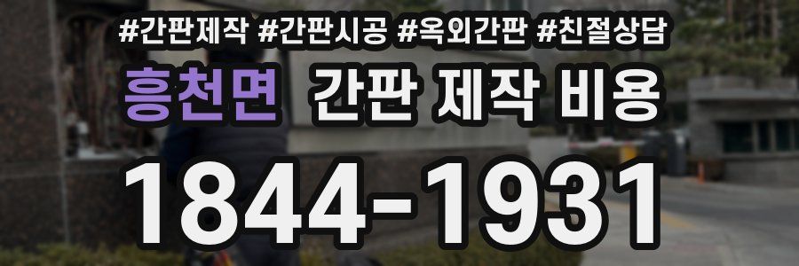 흥천면 간판 제작 비용
