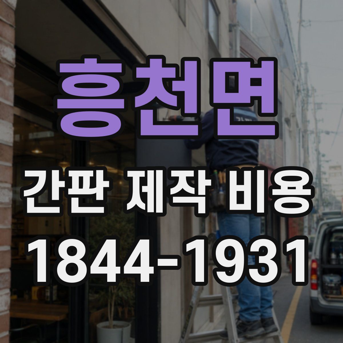 흥천면 간판 제작 비용