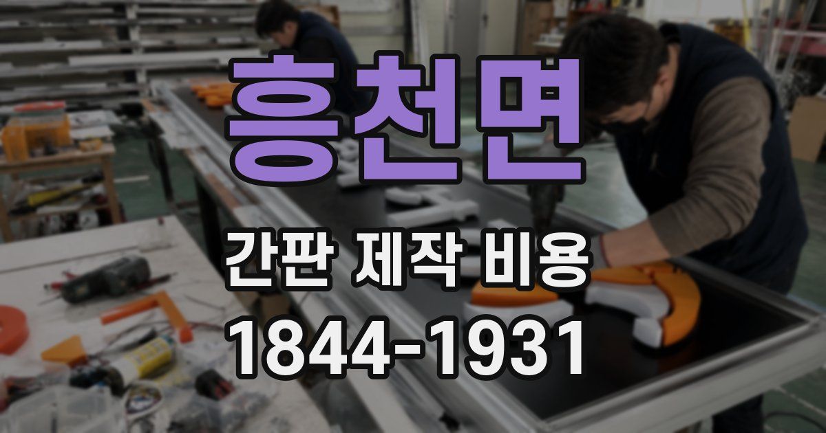 흥천면 간판 제작 비용