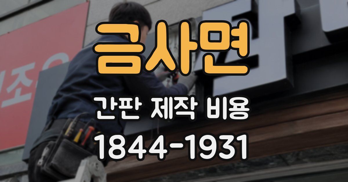 금사면 간판 제작 비용