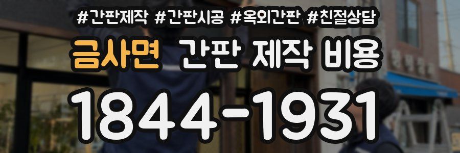 금사면 간판 제작 비용