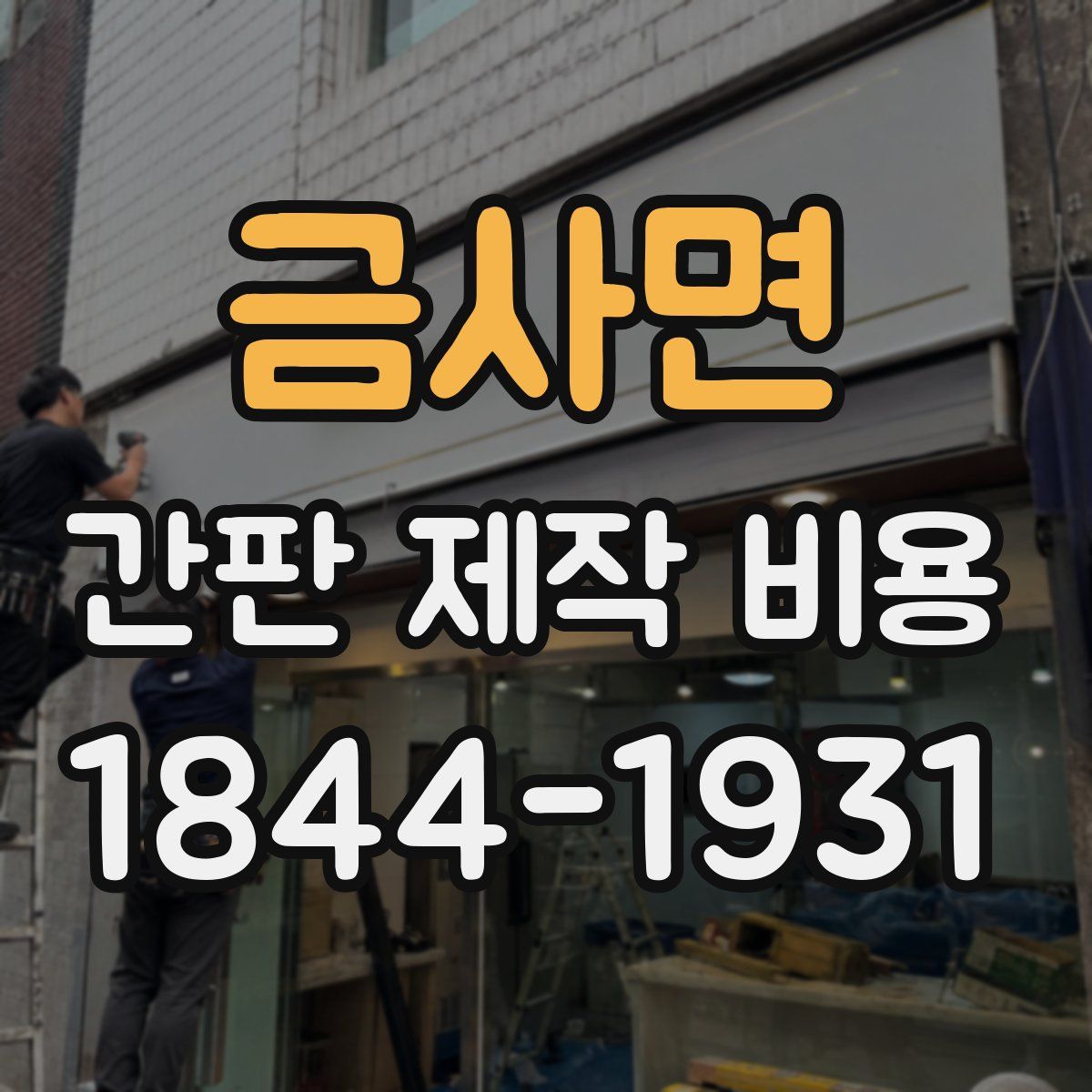 금사면 간판 제작 비용