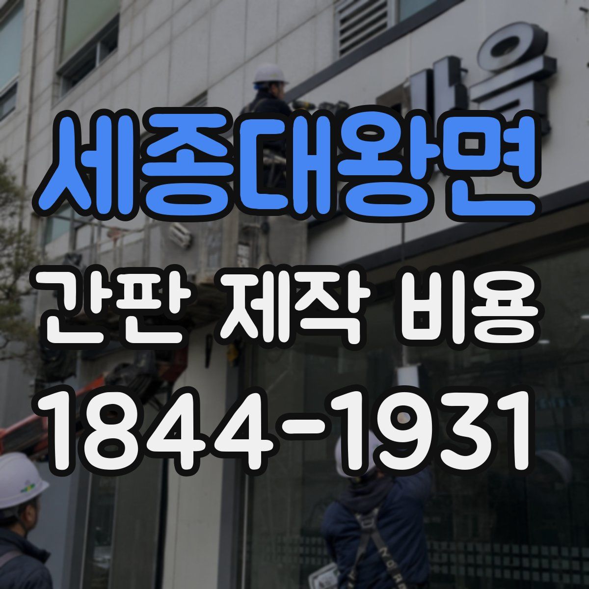 세종대왕면 간판 제작 비용