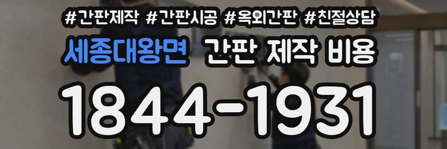 세종대왕면 간판 제작 비용