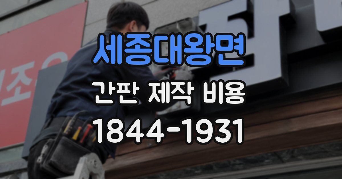 세종대왕면 간판 제작 비용
