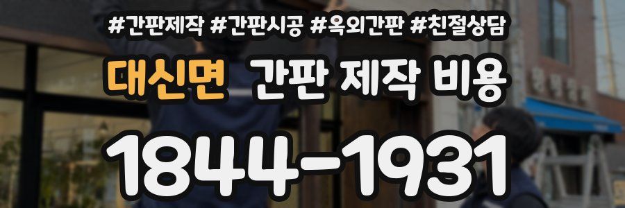 대신면 간판 제작 비용