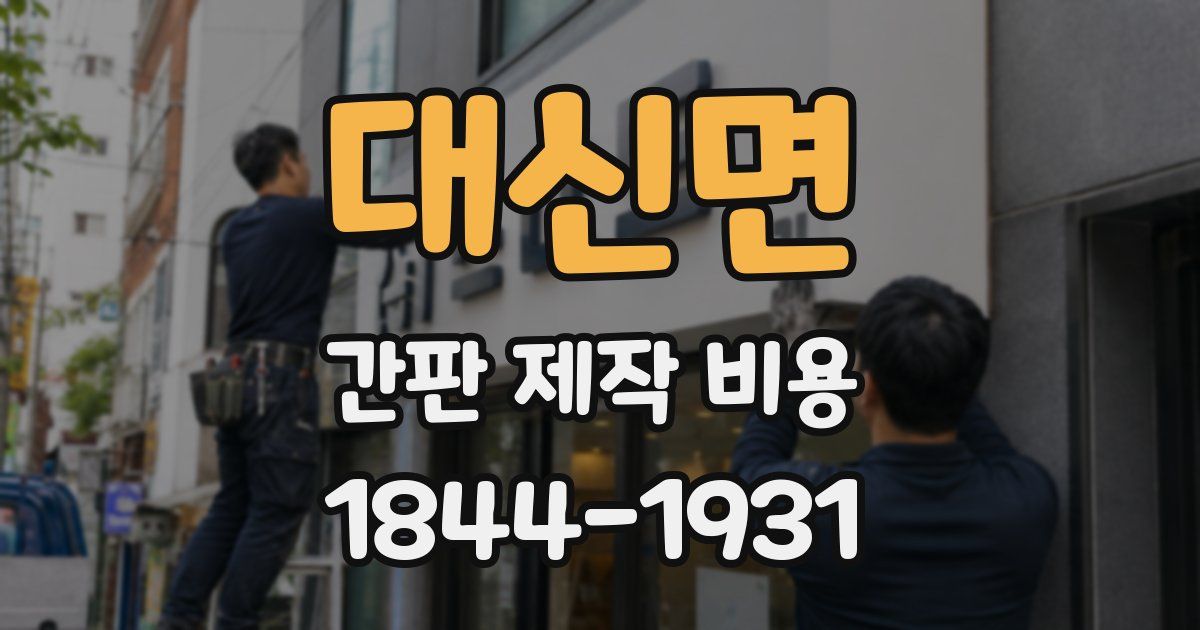 대신면 간판 제작 비용