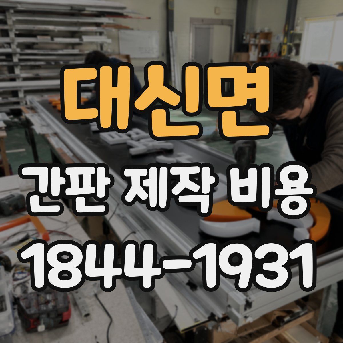 대신면 간판 제작 비용