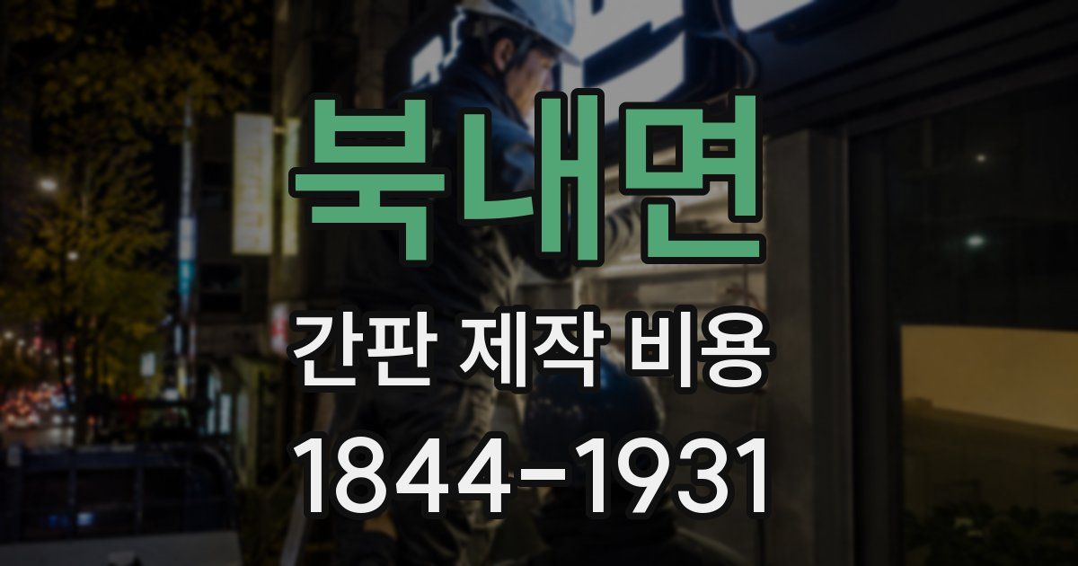 북내면 간판 제작 비용