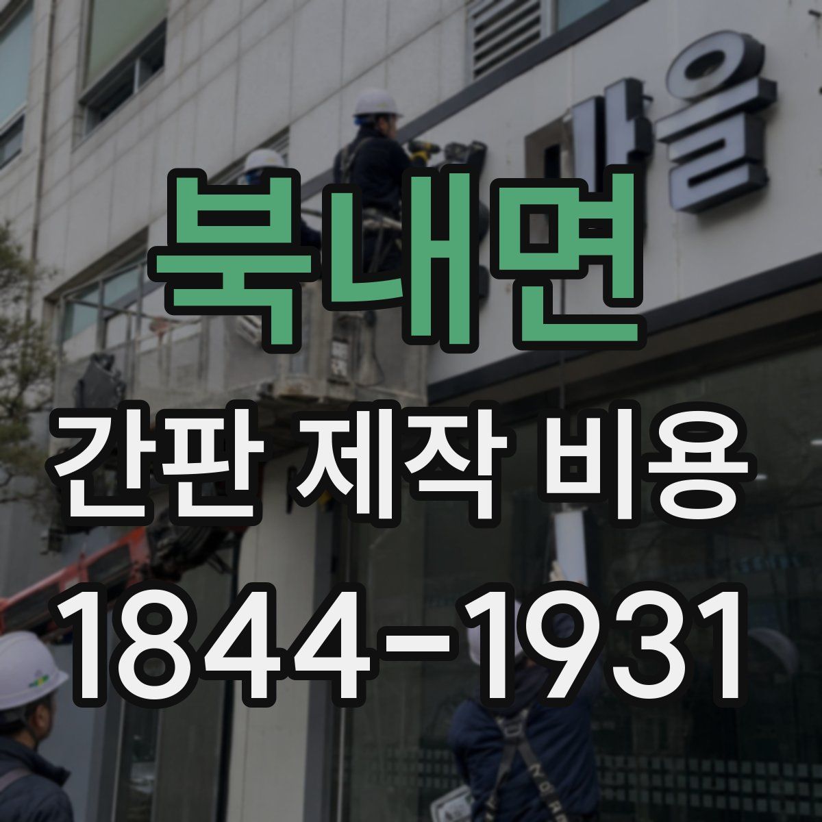 북내면 간판 제작 비용