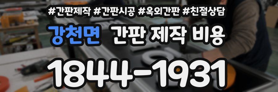 강천면 간판 제작 비용
