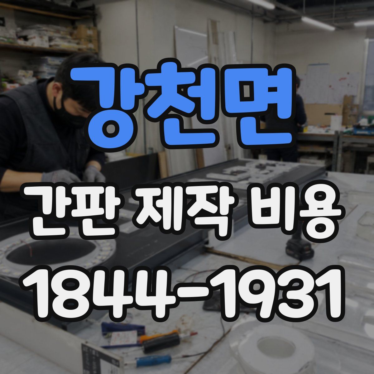 강천면 간판 제작 비용