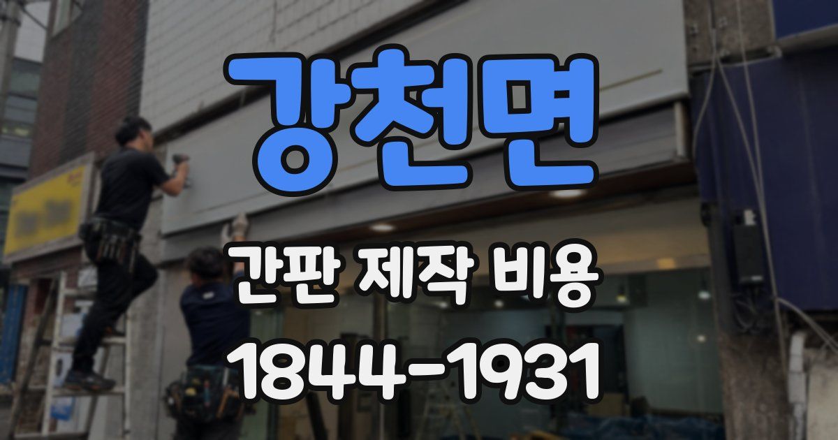 강천면 간판 제작 비용
