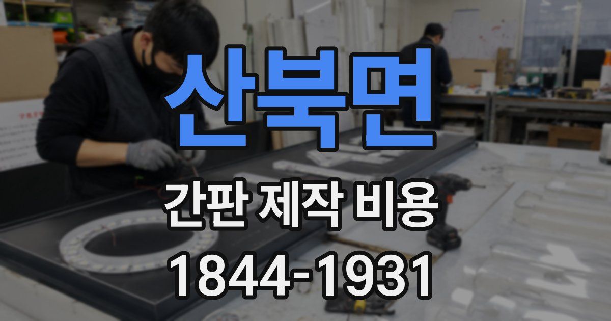 산북면 간판 제작 비용