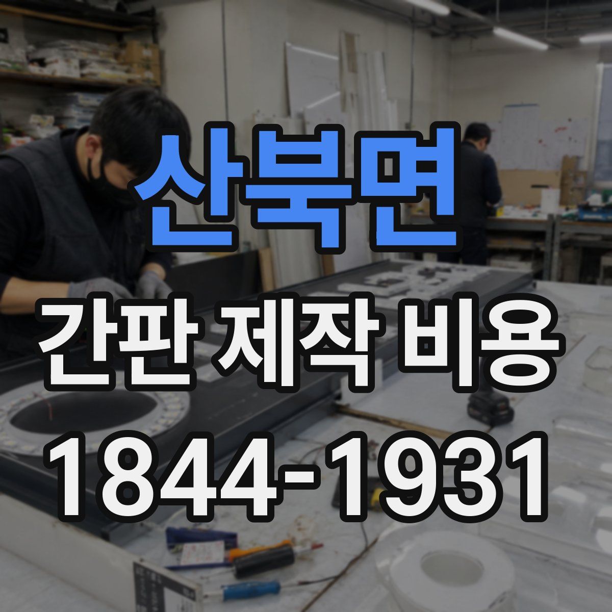 산북면 간판 제작 비용