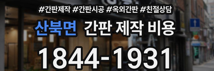 산북면 간판 제작 비용
