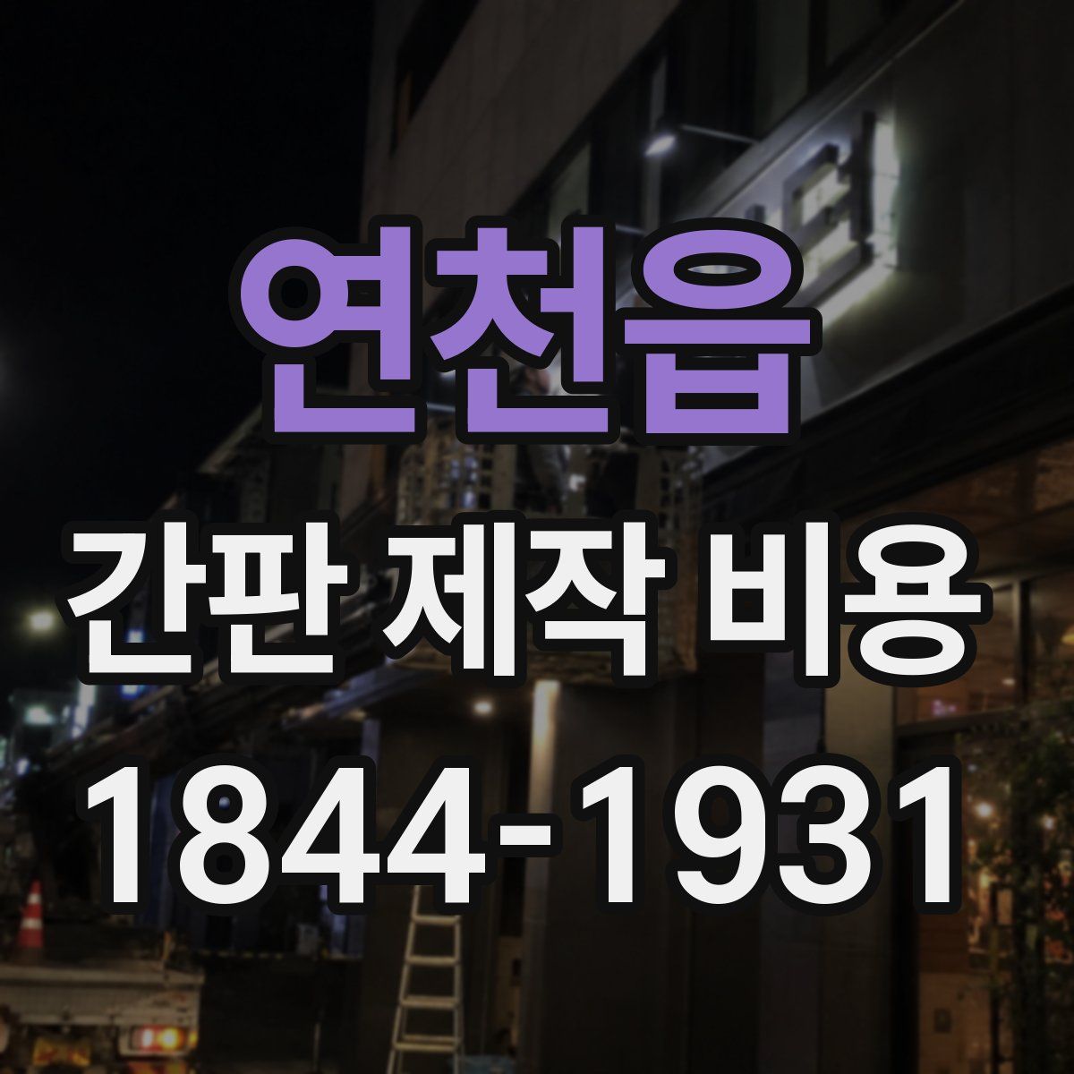연천읍 간판 제작 비용