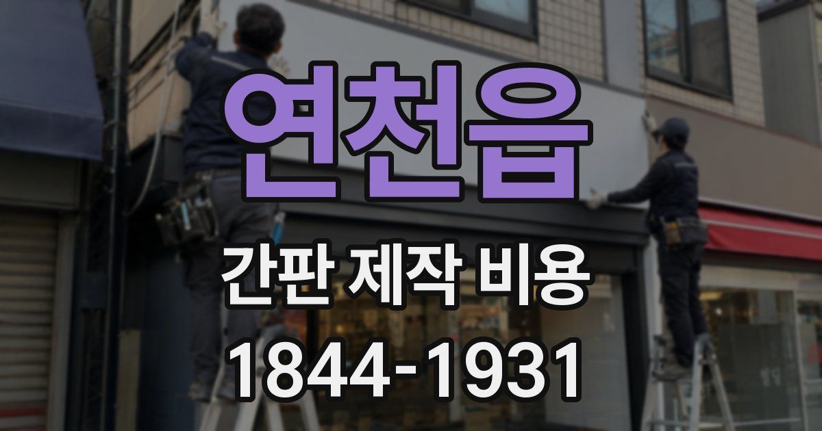 연천읍 간판 제작 비용