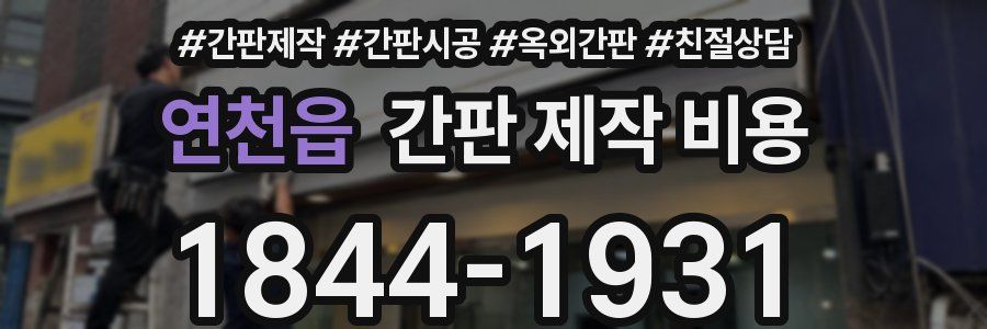 연천읍 간판 제작 비용