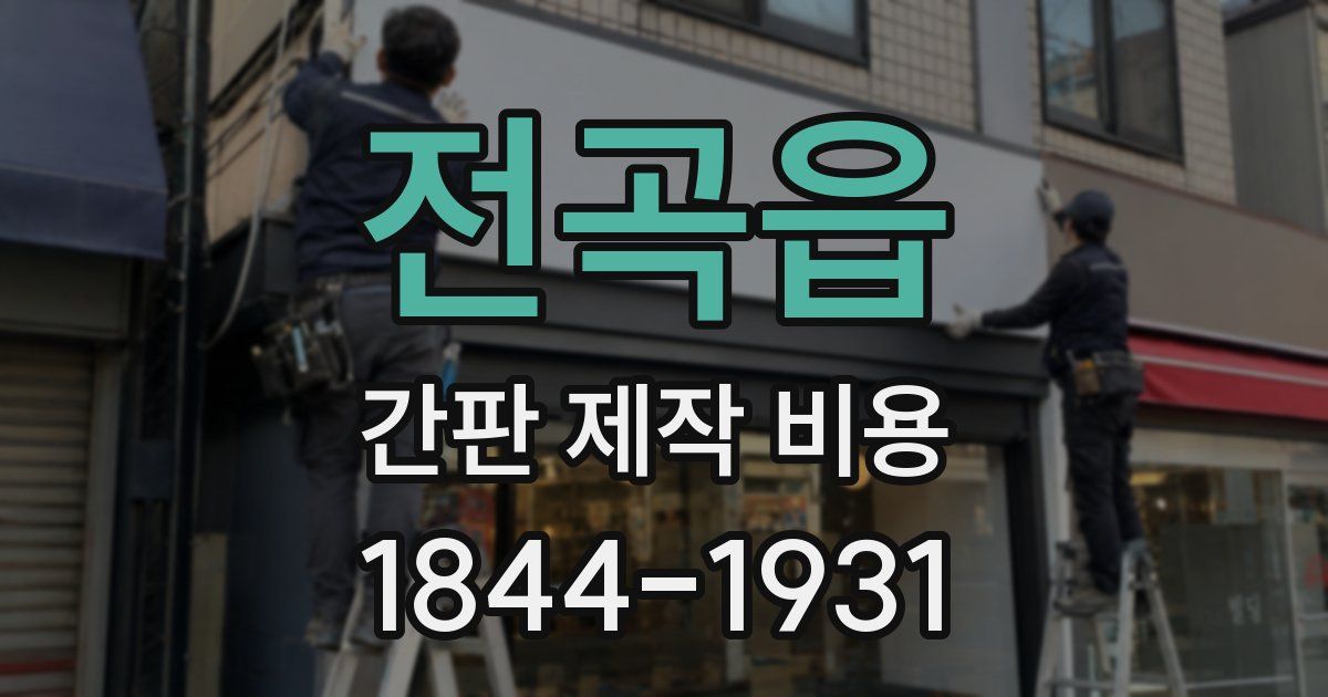 전곡읍 간판 제작 비용