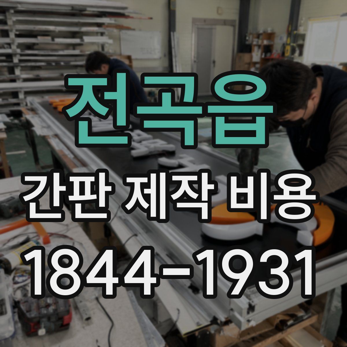 전곡읍 간판 제작 비용