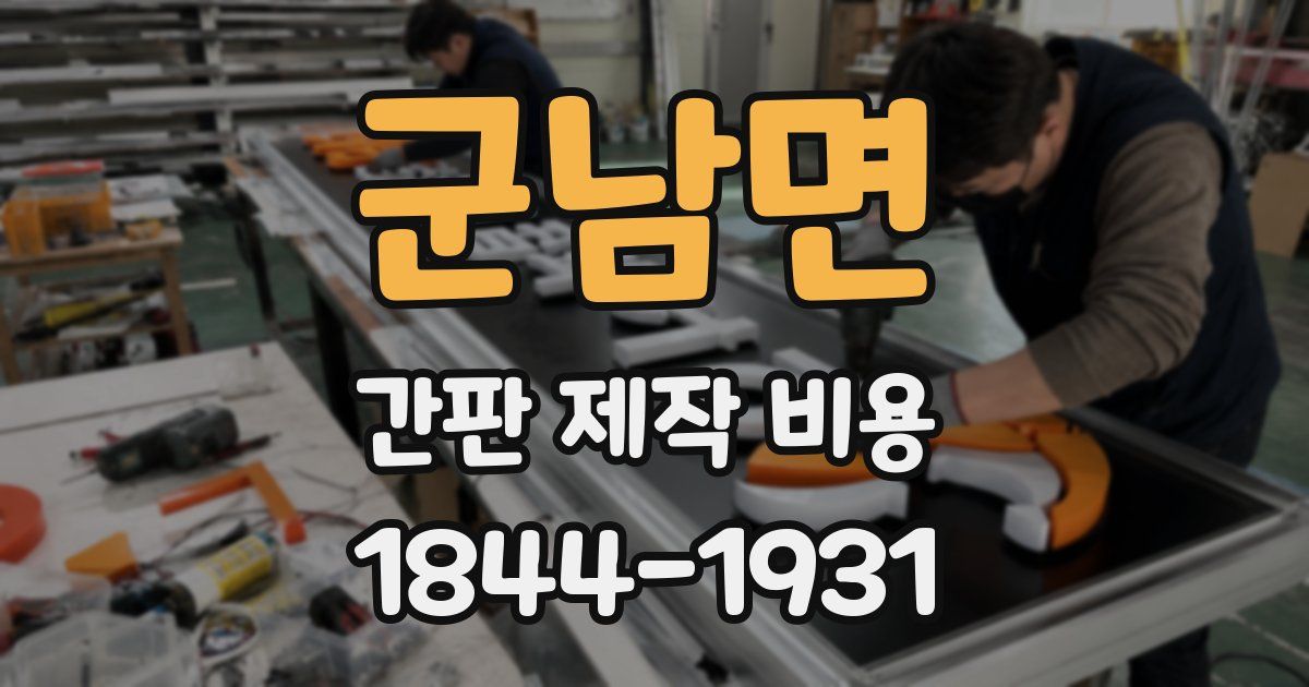 군남면 간판 제작 비용